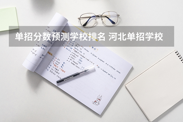 单招分数预测学校排名 河北单招学校分数线排名