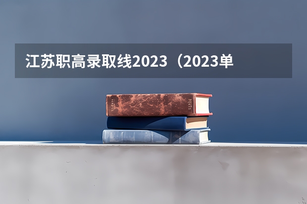 江苏职高录取线2023（2023单招学校及分数线）