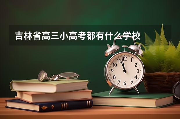 吉林省高三小高考都有什么学校