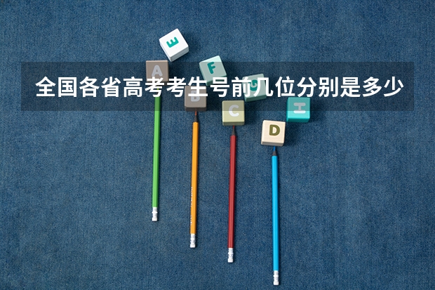 全国各省高考考生号前几位分别是多少？