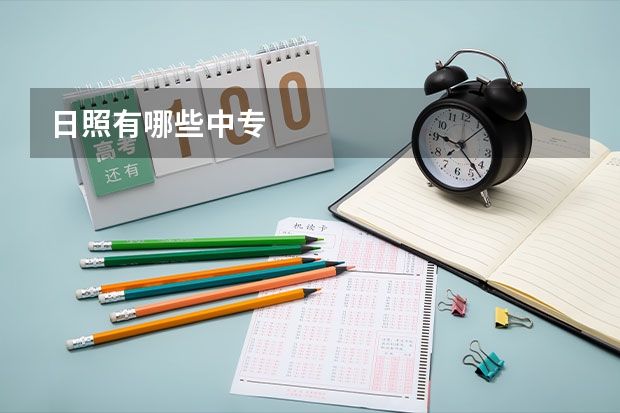 日照有哪些中专