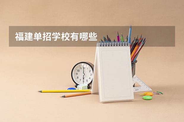 福建单招学校有哪些