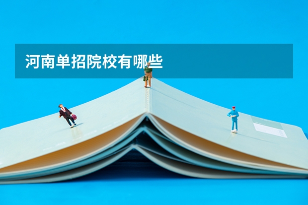 河南单招院校有哪些