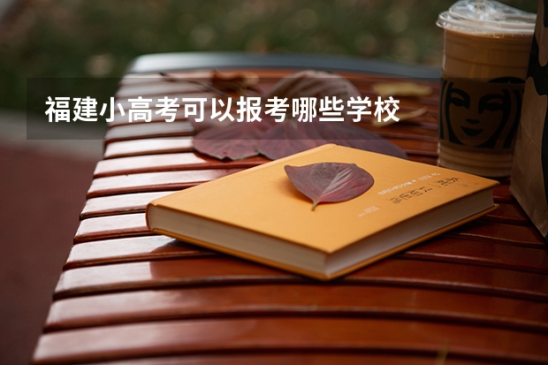 福建小高考可以报考哪些学校