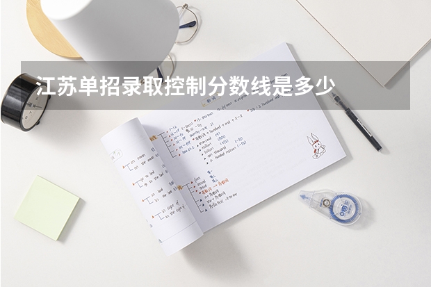 江苏单招录取控制分数线是多少