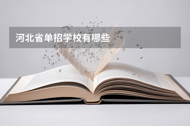 河北省单招学校有哪些