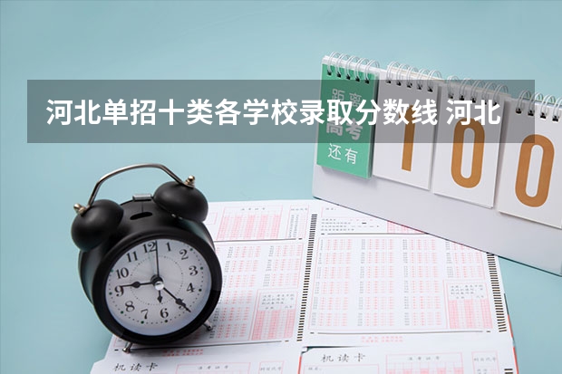 河北单招十类各学校录取分数线 河北单招最低分录取的学校