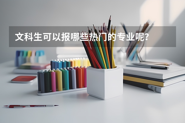 文科生可以报哪些热门的专业呢？