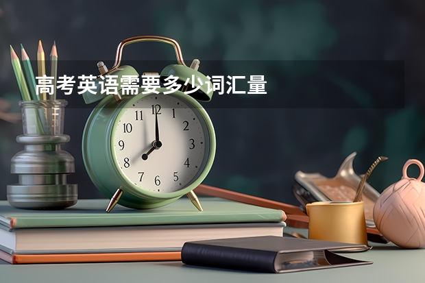 高考英语需要多少词汇量
