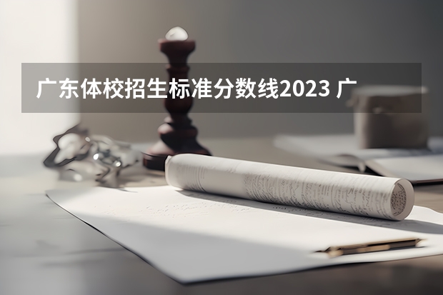 广东体校招生标准分数线2023 广州体育职业技术学院报考政策解读