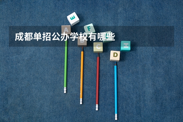 成都单招公办学校有哪些