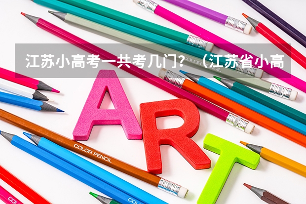 江苏小高考一共考几门？（江苏省小高考）