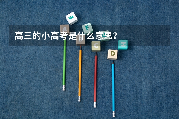 高三的小高考是什么意思？