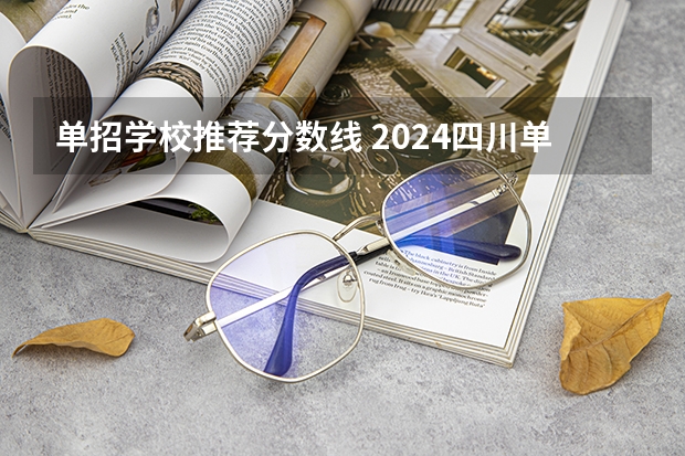 单招学校推荐分数线 2024四川单招学校及分数线