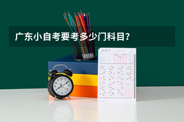 广东小自考要考多少门科目？
