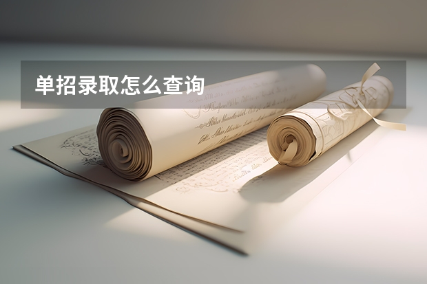 单招录取怎么查询
