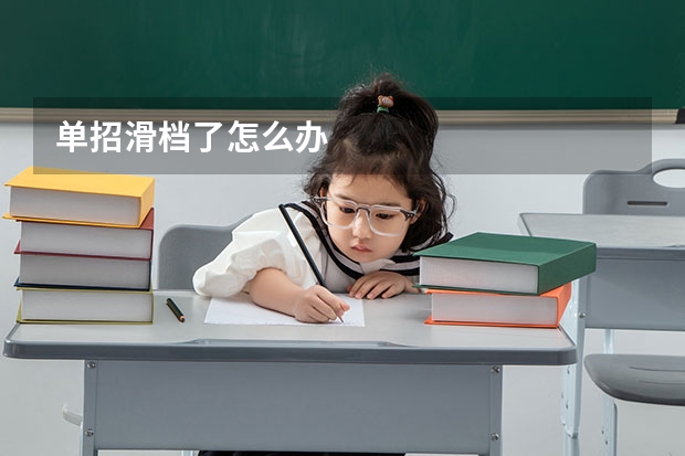 单招滑档了怎么办
