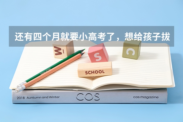 还有四个月就要小高考了，想给孩子拔高一下英语成绩，有什么好的方法吗？