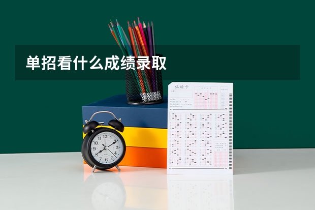 单招看什么成绩录取