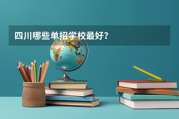 四川哪些单招学校最好？