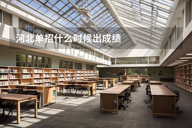 河北单招什么时候出成绩