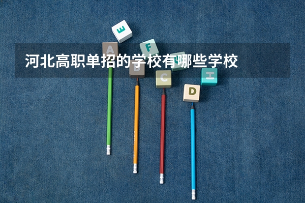 河北高职单招的学校有哪些学校