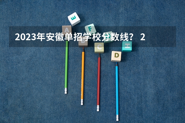 2023年安徽单招学校分数线？ 22年安徽对口高考幼师文化课分数线