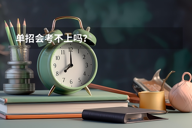 单招会考不上吗？