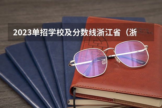 2023单招学校及分数线浙江省（浙江高职考分数线）