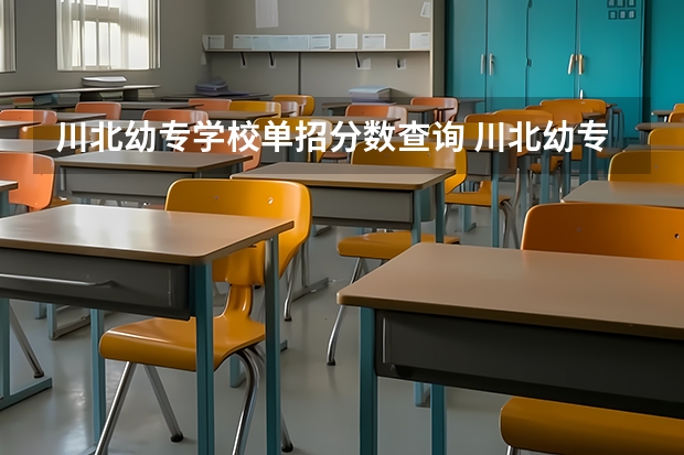 川北幼专学校单招分数查询 川北幼专单招分数线