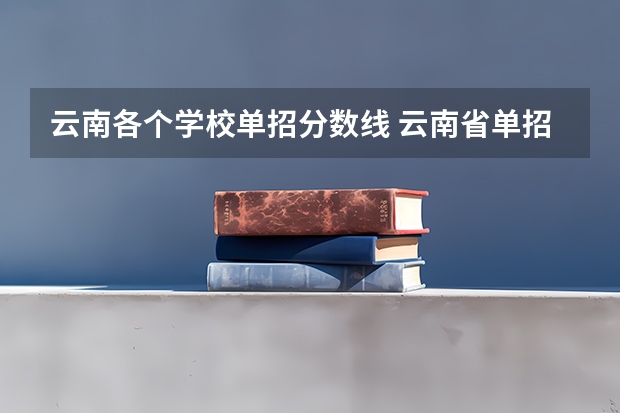 云南各个学校单招分数线 云南省单招学校录取分数线