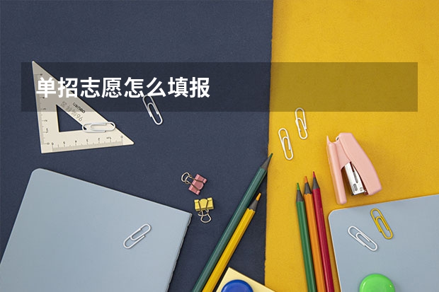 单招志愿怎么填报