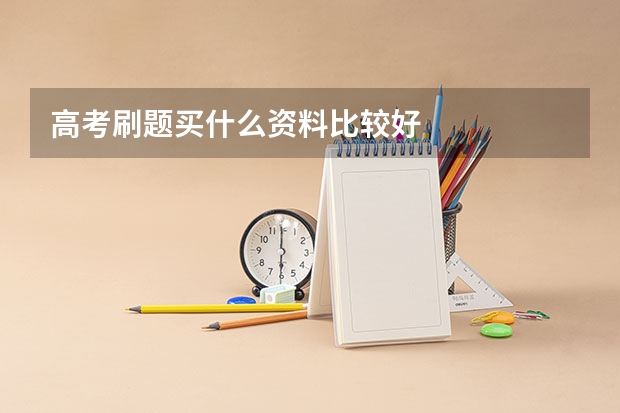 高考刷题买什么资料比较好