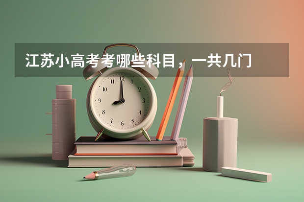 江苏小高考考哪些科目，一共几门