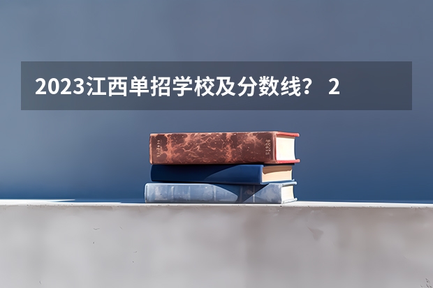 2023江西单招学校及分数线？ 2024河南单招学校及分数线