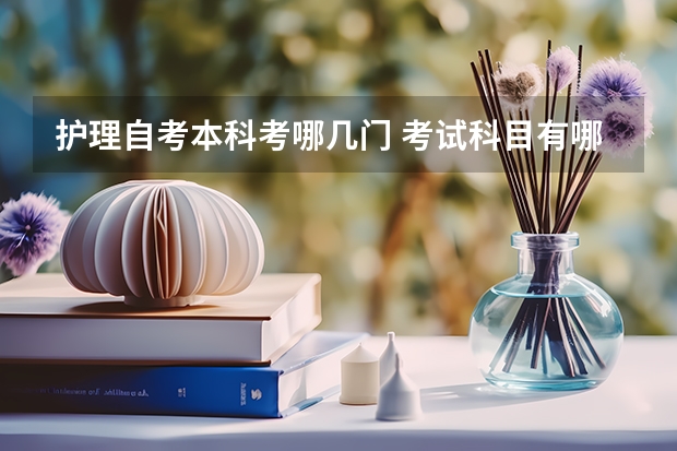 护理自考本科考哪几门 考试科目有哪些？