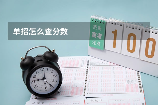 单招怎么查分数