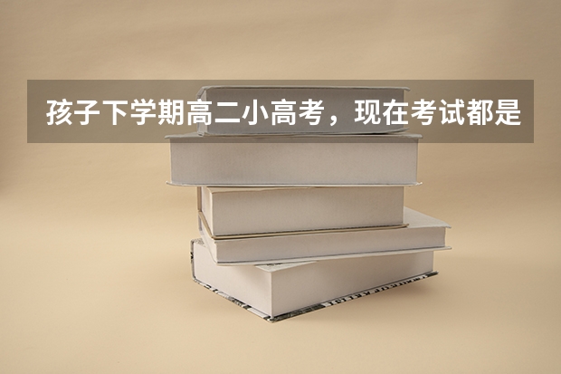 孩子下学期高二小高考，现在考试都是不及格的，怎么办？