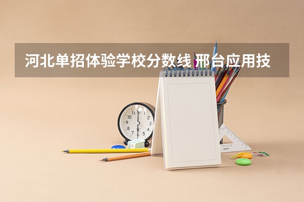 河北单招体验学校分数线 邢台应用技术职业学院单招分数线