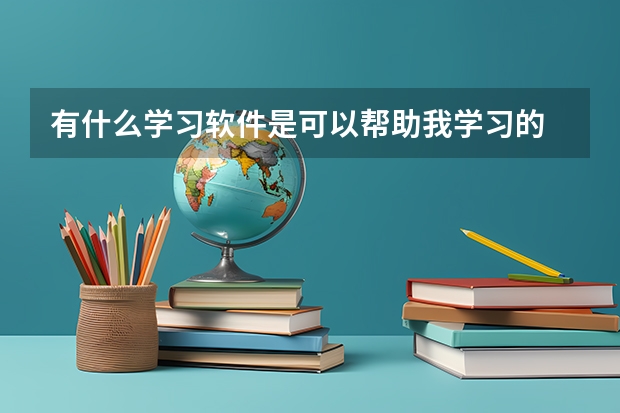 有什么学习软件是可以帮助我学习的