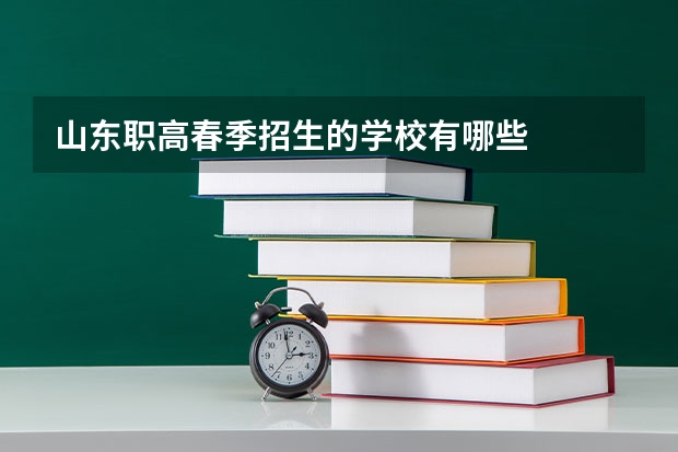 山东职高春季招生的学校有哪些