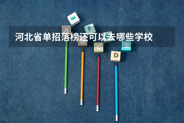 河北省单招落榜还可以去哪些学校