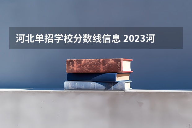 河北单招学校分数线信息 2023河北单招第七类学校分数线