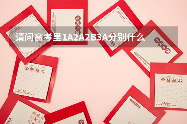 请问高考里1A2A2B3A分别什么意思啊？一本二本三本又是什么啊？