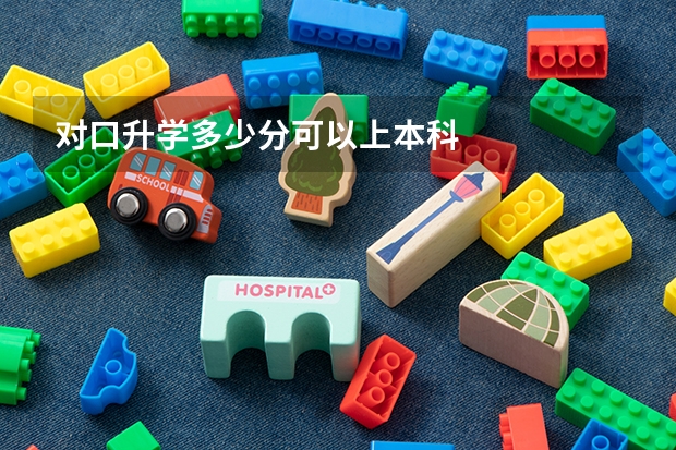 对口升学多少分可以上本科