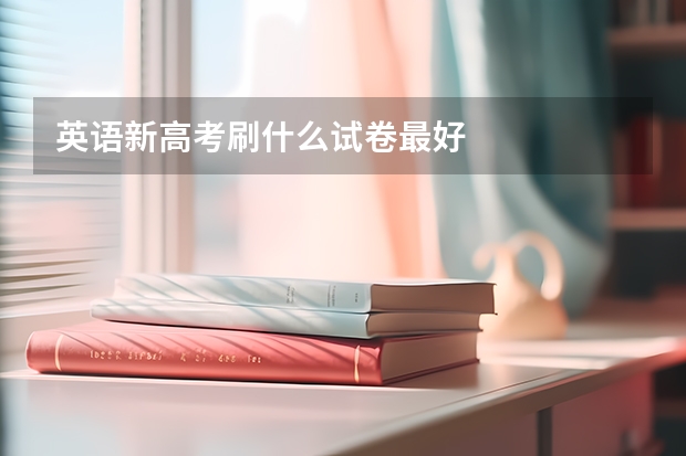 英语新高考刷什么试卷最好