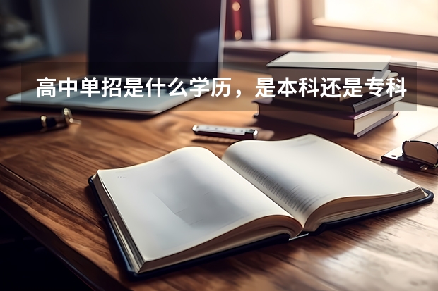 高中单招是什么学历，是本科还是专科？