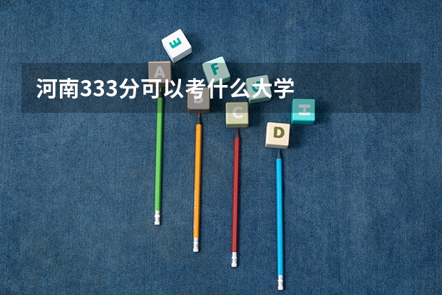 河南333分可以考什么大学