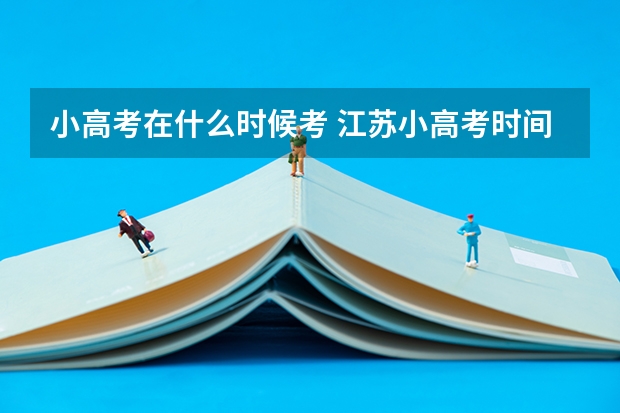 小高考在什么时候考 江苏小高考时间一般在几月几号