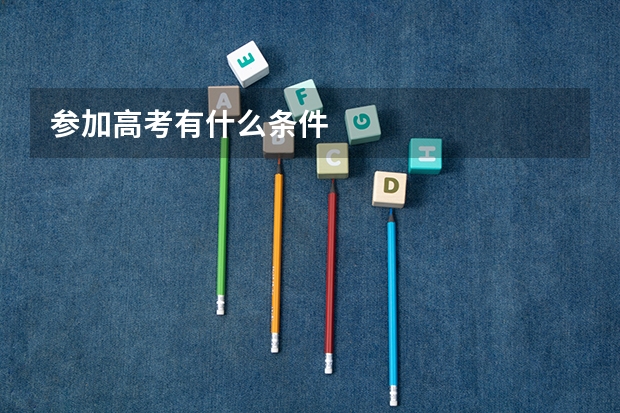 参加高考有什么条件